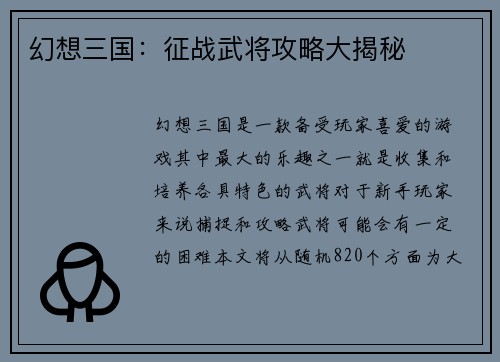 幻想三国：征战武将攻略大揭秘