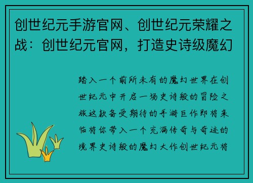 创世纪元手游官网、创世纪元荣耀之战：创世纪元官网，打造史诗级魔幻手游盛宴