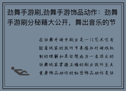 劲舞手游刷,劲舞手游饰品动作：劲舞手游刷分秘籍大公开，舞出音乐的节奏感