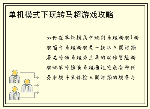 单机模式下玩转马超游戏攻略