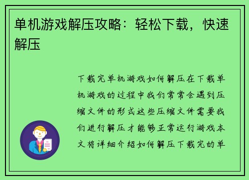 单机游戏解压攻略：轻松下载，快速解压
