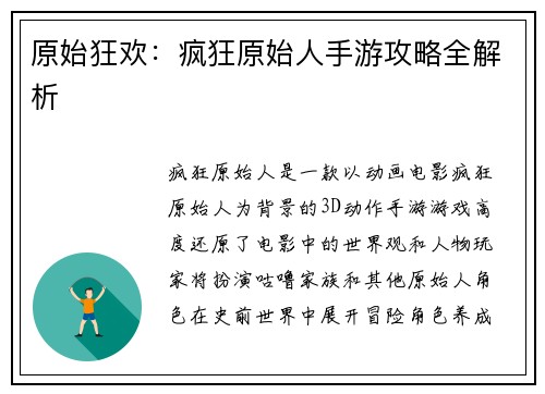 原始狂欢：疯狂原始人手游攻略全解析