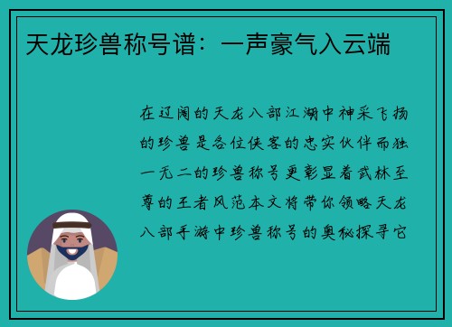 天龙珍兽称号谱：一声豪气入云端