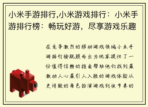 小米手游排行,小米游戏排行：小米手游排行榜：畅玩好游，尽享游戏乐趣