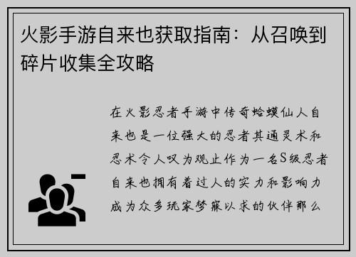 火影手游自来也获取指南：从召唤到碎片收集全攻略