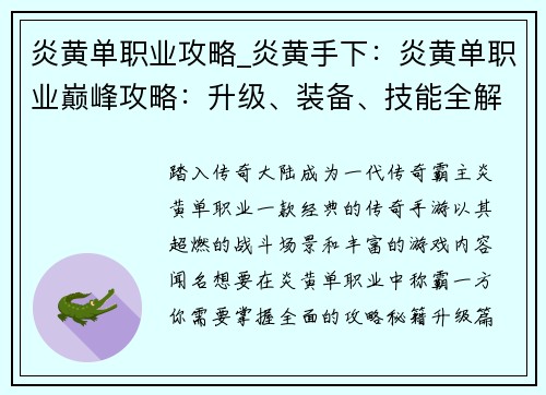 炎黄单职业攻略_炎黄手下：炎黄单职业巅峰攻略：升级、装备、技能全解析