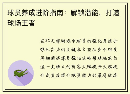 球员养成进阶指南：解锁潜能，打造球场王者