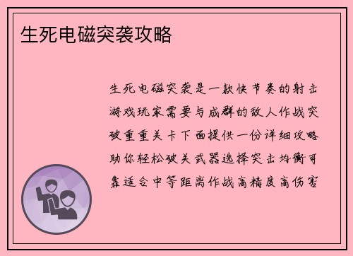 生死电磁突袭攻略