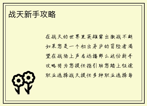 战天新手攻略