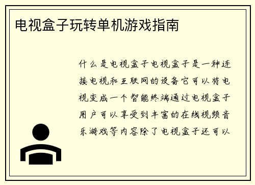 电视盒子玩转单机游戏指南