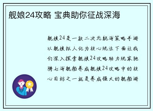 舰娘24攻略 宝典助你征战深海