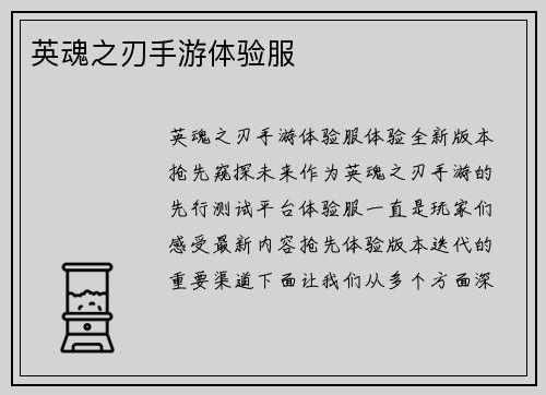 英魂之刃手游体验服