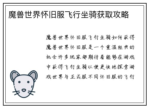 魔兽世界怀旧服飞行坐骑获取攻略