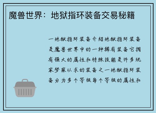 魔兽世界：地狱指环装备交易秘籍