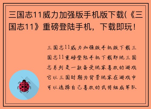三国志11威力加强版手机版下载(《三国志11》重磅登陆手机，下载即玩！)