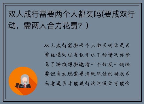 双人成行需要两个人都买吗(要成双行动，需两人合力花费？)