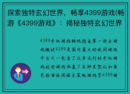探索独特玄幻世界，畅享4399游戏(畅游《4399游戏》：揭秘独特玄幻世界)
